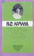 Книга - Инесса Федоровна Арманд - Статьи, речи, письма (djvu) читать без регистрации