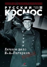 Книга -   Журнал «Русский космос» - Русский космос 2022 №12 (pdf) читать без регистрации