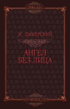 Книга - Мэтт  Дымерский - Ангел без лица  (fb2) читать без регистрации
