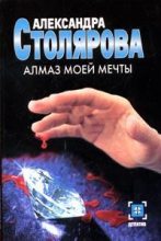 Книга - Александра  Столярова - Алмаз моей мечты (fb2) читать без регистрации