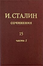 Книга - Иосиф Виссарионович Сталин - Том 15 (fb2) читать без регистрации