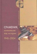 Книга - Алексей Владимирович Баранов - Сражения, изменившие ход истории: 1945-2004 (fb2) читать без регистрации