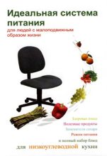 Книга - Людмила Андреевна Ивлева - Идеальная система питания для людей с малоподвижным образом жизни (fb2) читать без регистрации