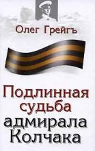 Книга - Олег  Грейгъ - Подлинная судьба адмирала Колчака (fb2) читать без регистрации