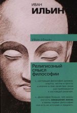 Книга - Иван Александрович Ильин - Религиозный смысл философии (fb2) читать без регистрации