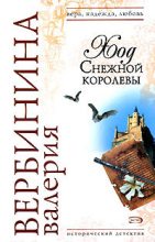 Книга - Валерия  Вербинина - Ход Снежной королевы (fb2) читать без регистрации
