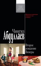 Книга - Чингиз Акифович Абдуллаев - Второе рождение Венеры (fb2) читать без регистрации