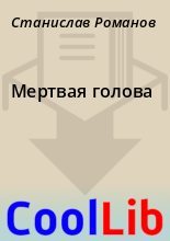 Книга - Станислав  Романов - Мертвая голова (fb2) читать без регистрации