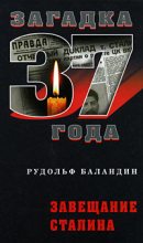 Книга - Рудольф Константинович Баландин - Завещание Сталина (fb2) читать без регистрации