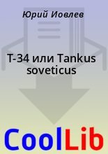 Книга -    - Т-34 или Tankus soveticus (fb2) читать без регистрации
