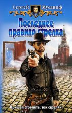 Книга - Сергей  Мусаниф - Последнее правило стрелка (fb2) читать без регистрации