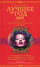 Книга - Нина Кирики Хоффман - Лучшее за год 2005: Мистика, магический реализм, фэнтези (fb2) читать без регистрации