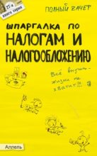 Книга - Александр Сергеевич Меденцов - Шпаргалка по налогам и налогообложению (fb2) читать без регистрации