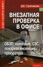 Книга - Дарья Ефимовна Гусятникова - Внезапная проверка в офисе (fb2) читать без регистрации
