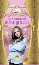 Книга - Светлана Анатольевна Лубенец - Настольная книга маленькой принцессы (fb2) читать без регистрации