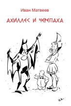 Книга - Иван Александрович Матвеев - Ахиллес и Черепаха (fb2) читать без регистрации