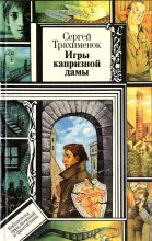 Книга - Сергей Александрович Трахимёнок - Игры капризной дамы (fb2) читать без регистрации