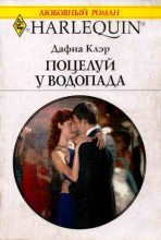 Книга - Дафна  Клэр - Поцелуй у водопада (fb2) читать без регистрации