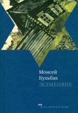 Книга - Моисей  Кульбак - Зелменяне (fb2) читать без регистрации