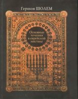 Книга - Гершом  Шолем - Основные течения в еврейской мистике (fb2) читать без регистрации