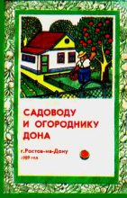 Книга - Н. В. Тыктин - Садоводу и огороднику Дона (fb2) читать без регистрации