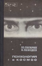 Книга - Юрий Алексеевич Гагарин - Психология и космос (fb2) читать без регистрации
