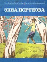 Книга - Григорий Осипович Набатов - Зина Портнова (fb2) читать без регистрации
