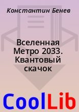 Книга - Константин  Бенев - Вселенная Метро 2033. Квантовый скачок (fb2) читать без регистрации
