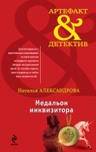 Книга - Наталья Николаевна Александрова - Медальон инквизитора (fb2) читать без регистрации
