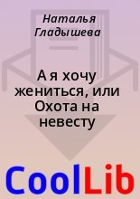 Книга - Наталья  Гладышева - А я хочу жениться, или Охота на невесту  (fb2) читать без регистрации