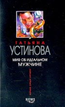 Книга - Татьяна Витальевна Устинова - Миф об идеальном мужчине (fb2) читать без регистрации