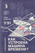 Книга - Станислав Николаевич Зигуненко - Как устроена машина времени? (fb2) читать без регистрации