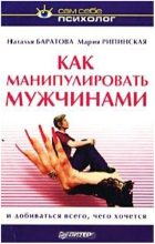 Книга - Наталья Васильевна Баратова - Как манипулировать мужчинами и добиваться всего, чего хочется (fb2) читать без регистрации