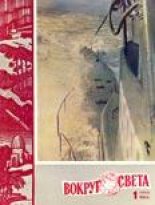Книга -   Журнал «Вокруг Света» - Журнал «Вокруг Света» №01 за 1960 год (fb2) читать без регистрации