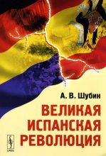 Книга - Александр Владленович Шубин - Великая Испанская революция (fb2) читать без регистрации