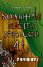 Книга - Светлана  Ольшевская - За чертой страха (из сборника «Большая книга ужасов – 41») (fb2) читать без регистрации