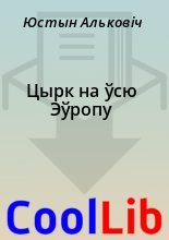 Книга - Юстын  Альковіч - Цырк на ўсю Эўропу (fb2) читать без регистрации