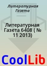 Книга - Литературная  Газета - Литературная Газета  6408 ( № 11 2013) (fb2) читать без регистрации