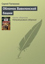 Книга - Сергей  Тютюнник - Обломок Вавилонской башни (fb2) читать без регистрации
