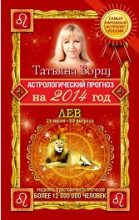 Книга - Татьяна  Борщ - Астрологический прогноз на 2014 год. Лев (fb2) читать без регистрации