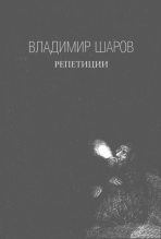 Книга - Владимир Александрович Шаров - Репетиции (fb2) читать без регистрации
