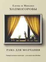 Книга - Елена Сергеевна Холмогорова - Рама для молчания (fb2) читать без регистрации