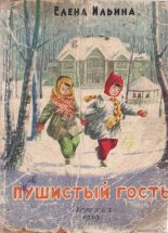 Книга - Елена Яковлевна Ильина - Пушистый гость / издание 1959 года (fb2) читать без регистрации