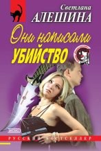 Книга - Светлана  Алёшина - Они написали убийство (сборник) (fb2) читать без регистрации