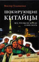 Книга - Виктор Васильевич Ульяненко - Шокирующие китайцы. Все, что вы не хотели о них знать (fb2) читать без регистрации