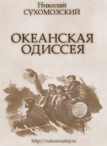 Книга - Николай Михайлович Сухомозский - Океанская одиссея (fb2) читать без регистрации