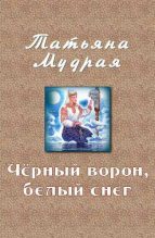Книга - Татьяна Алексеевна Мудрая - Чёрный ворон, белый снег (fb2) читать без регистрации
