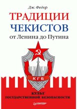 Книга - Джули  Федор - Традиции чекистов от Ленина до Путина. Культ государственной безопасности (fb2) читать без регистрации