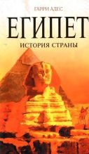 Книга - Гарри  Адес - Египет. История страны (fb2) читать без регистрации