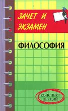 Книга - Денис Александрович Шевчук - Философия: конспект лекций (fb2) читать без регистрации